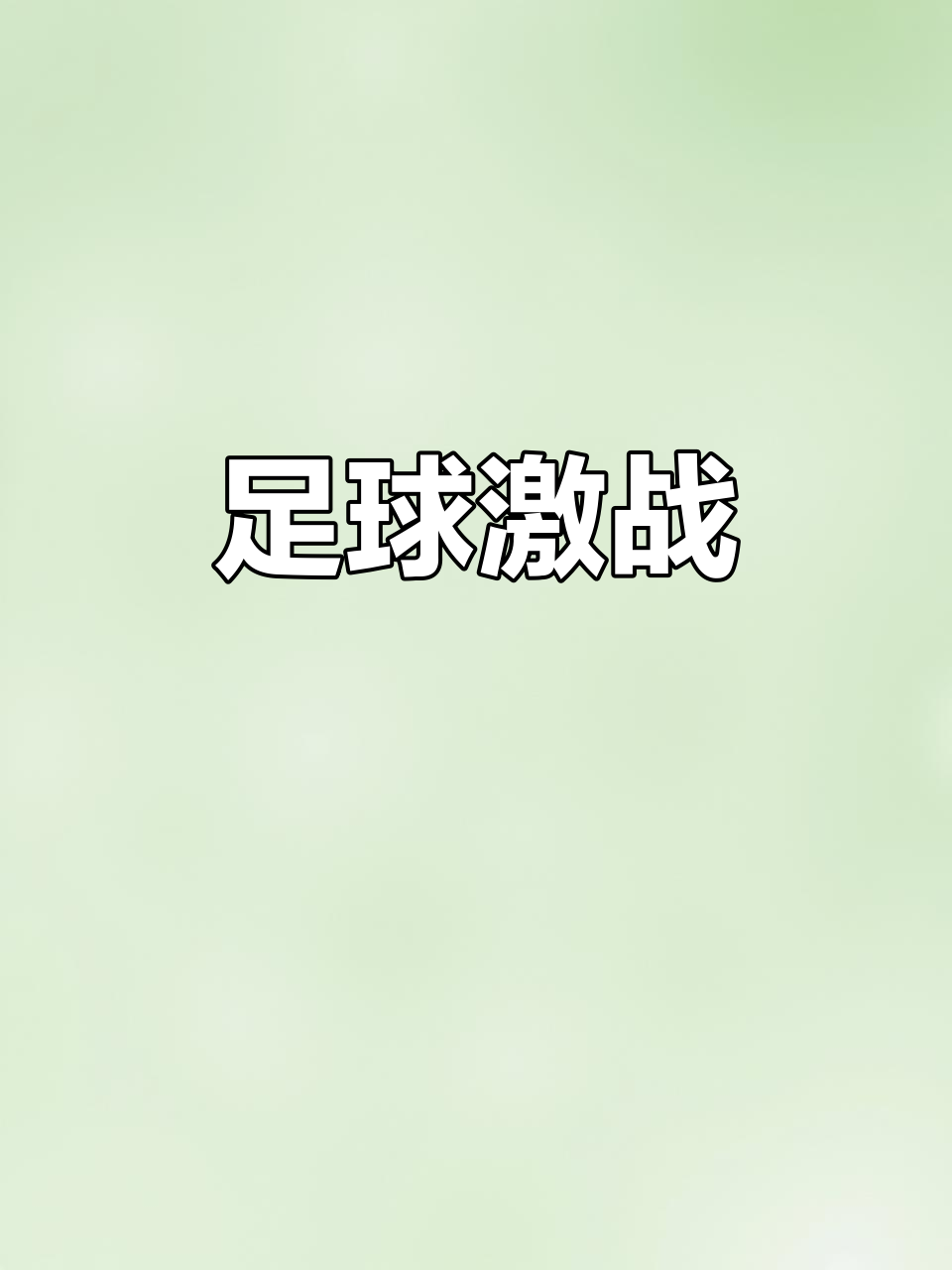 关于红蓝对决！足球重量级对抗火辣展开的信息